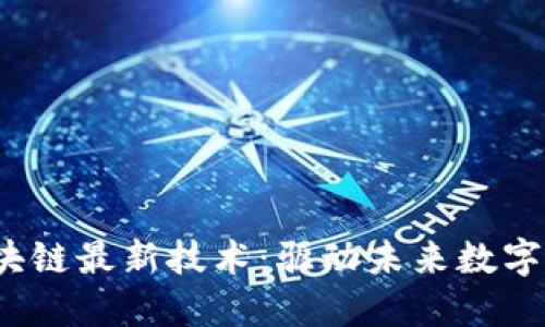 2023年区块链最新技术:驱动未来数字经济的革新