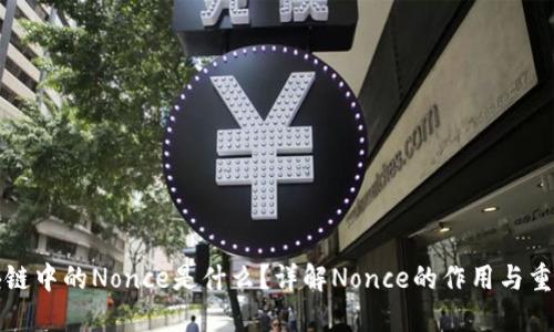 区块链中的Nonce是什么?详解Nonce的作用与重要性
