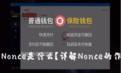 区块链中的Nonce是什么?详解Nonce的作用与重要性