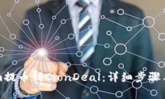 如何将Tokenim提币到CionDe