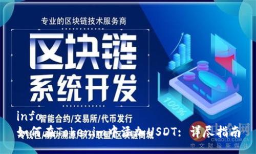info
如何在Tokenim中添加USDT: 详尽指南