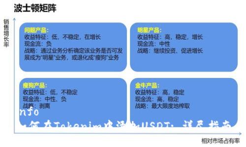 info
如何在Tokenim中添加USDT: 详尽指南
