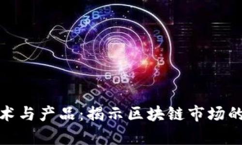 区块链技术与产品:揭示区块链市场的真实面貌