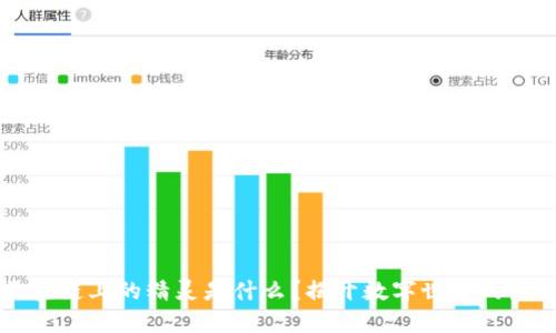 区块链上的精灵是什么?揭开数字世界的新宠