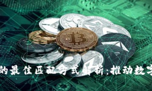 区块链技术的最佳匹配方式解析:推动数字经济的未来