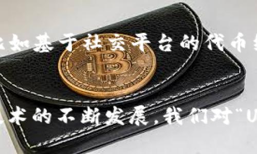   区块链中的“U”是什么意思？探究其背后的含义与影响 / 

 guanjianci 区块链, U, 加密货币 /guanjianci 

引言
区块链技术的迅猛发展引发了全社会的广泛关注。作为一种去中心化的分布式账本技术，区块链的应用场景不断扩展，从金融到供应链管理、物联网到数字身份验证等多个领域都在使用区块链。与此同时，人们在学习和探讨区块链时，常常会遇到一些字母或符号，其中“U”便是一个典型例子。那么，区块链中的“U”到底是什么意思呢？在这篇文章中，我们将深入探讨“U”的多重含义，以及它在区块链生态系统中的重要性。

区块链基础知识概述
在了解“U”的意义之前，我们需要对区块链有一个基本的了解。区块链是一种以密码学为基础的去中心化的分布式账本技术，能够通过一个网络节点的共同参与和维护，让数据在网络中透明流通并保持唯一性。这种技术的核心特点包括去中心化、安全性、不可篡改性和透明性，正是这些特点使得区块链在许多行业中展现出巨大的潜力。

区块链中的“U”有什么含义？
在区块链及加密货币的语境中，“U”通常指代“单位”（Unit）。在加密货币交易中，将加密货币视作一种计量单位，这样的理解有助于我们在实际应用中更好地掌握这些资产。在许多加密货币项目中，尤其是在像比特币和以太坊这样的主流货币中，单位代表着可以进行交易、持有和转移的基本数量或份额。

“U”的其他相关意义
除了上面提到的“单位”，在某些特定的区块链项目中，“U”可能还有其他的意义。例如，在某些代币经济学中，“U”可能指代某种用户体验（User Experience）模型或用户资产的代表。通过这个理解，我们可以看到“U”不仅仅是一个简单的符号，它可以承载更多关于用户与技术之间关系的信息。

区块链中“U”的重要性
在区块链技术应用中，“U”的重要性体现在多个方面。首先，它帮助用户更好地理解和使用加密货币。对于普通用户来说，“U”作为单位的存在使得他们能够直观地进行交易和计算。另外，“U”也在区块链的经济模型中占据着关键的位置，影响着代币的流动性和交易行为，进而影响整个区块链项目的生态。

区块链中“U”的典型应用案例
在实际案例中，我们可以看到许多加密货币在其白皮书中使用“U”作为单位。例如，比特币的“1 BTC”就可以理解为1个单位，而在其他一些去中心化金融（DeFi）项目中，也会提出“1 U”作为某项功能或权益的一种计量标准。这种应用不仅增强了用户的参与感，还促进了交易的便捷性。

探索区块链用户体验（U）的新模式
随着技术的发展，区块链的用户体验（User Experience）正在成为越来越重要的主题。我们可以看到许多项目在改进平台的使用便利性，并通过用户反馈调整产品方向。这时候，“U”不仅指代单位，也可以理解为用户需求的反映，体现着市场对更优质区块链服务的期待。

常见问题解答
问题一：为什么“U”在区块链中被广泛使用？
“U”作为单位在区块链中被广泛使用的原因主要有：1）便于交易和计算，2）提升，3）与经济模型相匹配等。用户在进行交易时，能够直观地看到其数字货币的具体单位，这为投资决策提供了方便。同时，在许多区块链应用中，使用“U”作为基本计量单位，使得相关的经济模型更容易被和接受。

问题二：“U”对区块链投资者有什么影响？
对于投资者来说，理解“U”的含义可以帮助其更好地评估自己的投资价值。首先，了解单位（U）可以帮助投资者更直观地分析市场行情，进行有效的交易决策。其次，当一个项目的单位计量方式设计合理时，往往能够提升其流动性和市场吸引力，投资者对此有更高的预期，形成良性的市场循环。

问题三：在不同的区块链项目中，“U”的含义是否一致？
不同区块链项目中“U”的含义可能会有所不同。例如，在比特币和以太坊中，“U”主要指代单位，而在某些基于代币经济学的项目中，则可能被赋予更为复杂的内涵，如用户体验或用户资产的使用情境。因此，深入了解每个项目的白皮书和经济模型是非常有必要的。

问题四：如何通过“U”来参与区块链项目？
通过“U”参与区块链项目，用户需要理解所参与项目的具体规则和机制。许多项目为了激励用户参与，会设立按单位（U）分配资源、权益和收益等机制。例如，在一些去中心化金融平台中，用户的资金存入和获取收益通常以“U”为基础进行衡量。此外，用户需要熟悉相应的交易平台和流程，以便于将自己的资产有效转化为“U”。

问题五：未来区块链中“U”的发展趋势是什么？
未来“U”的发展趋势可能会更加强调用户体验和用户参与感。随着区块链技术的不断成熟，用户对“U”的理解将会更加深入。通过技术的迭代和创新，可能会涌现出新的以“U”为单位的新应用场景，比如基于社交平台的代币经济、去中心化的内容平台等，都将为“U”的概念注入更多的活力与可能性。

总结
区块链中的“U”并不仅仅是一个简单的字母，而是承载着整个生态系统的重要概念。无论是作为计量单位，还是作为用户体验的代表，它在区块链中都有着不可忽视的地位和作用。未来随着区块链技术的不断发展，我们对“U”的理解和利用将进一步深化，为用户和投资者都带来更大的价值。