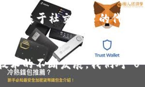   区块链中的“U”是什么意思？探究其背后的含义与影响 / 

 guanjianci 区块链, U, 加密货币 /guanjianci 

引言
区块链技术的迅猛发展引发了全社会的广泛关注。作为一种去中心化的分布式账本技术，区块链的应用场景不断扩展，从金融到供应链管理、物联网到数字身份验证等多个领域都在使用区块链。与此同时，人们在学习和探讨区块链时，常常会遇到一些字母或符号，其中“U”便是一个典型例子。那么，区块链中的“U”到底是什么意思呢？在这篇文章中，我们将深入探讨“U”的多重含义，以及它在区块链生态系统中的重要性。

区块链基础知识概述
在了解“U”的意义之前，我们需要对区块链有一个基本的了解。区块链是一种以密码学为基础的去中心化的分布式账本技术，能够通过一个网络节点的共同参与和维护，让数据在网络中透明流通并保持唯一性。这种技术的核心特点包括去中心化、安全性、不可篡改性和透明性，正是这些特点使得区块链在许多行业中展现出巨大的潜力。

区块链中的“U”有什么含义？
在区块链及加密货币的语境中，“U”通常指代“单位”（Unit）。在加密货币交易中，将加密货币视作一种计量单位，这样的理解有助于我们在实际应用中更好地掌握这些资产。在许多加密货币项目中，尤其是在像比特币和以太坊这样的主流货币中，单位代表着可以进行交易、持有和转移的基本数量或份额。

“U”的其他相关意义
除了上面提到的“单位”，在某些特定的区块链项目中，“U”可能还有其他的意义。例如，在某些代币经济学中，“U”可能指代某种用户体验（User Experience）模型或用户资产的代表。通过这个理解，我们可以看到“U”不仅仅是一个简单的符号，它可以承载更多关于用户与技术之间关系的信息。

区块链中“U”的重要性
在区块链技术应用中，“U”的重要性体现在多个方面。首先，它帮助用户更好地理解和使用加密货币。对于普通用户来说，“U”作为单位的存在使得他们能够直观地进行交易和计算。另外，“U”也在区块链的经济模型中占据着关键的位置，影响着代币的流动性和交易行为，进而影响整个区块链项目的生态。

区块链中“U”的典型应用案例
在实际案例中，我们可以看到许多加密货币在其白皮书中使用“U”作为单位。例如，比特币的“1 BTC”就可以理解为1个单位，而在其他一些去中心化金融（DeFi）项目中，也会提出“1 U”作为某项功能或权益的一种计量标准。这种应用不仅增强了用户的参与感，还促进了交易的便捷性。

探索区块链用户体验（U）的新模式
随着技术的发展，区块链的用户体验（User Experience）正在成为越来越重要的主题。我们可以看到许多项目在改进平台的使用便利性，并通过用户反馈调整产品方向。这时候，“U”不仅指代单位，也可以理解为用户需求的反映，体现着市场对更优质区块链服务的期待。

常见问题解答
问题一：为什么“U”在区块链中被广泛使用？
“U”作为单位在区块链中被广泛使用的原因主要有：1）便于交易和计算，2）提升，3）与经济模型相匹配等。用户在进行交易时，能够直观地看到其数字货币的具体单位，这为投资决策提供了方便。同时，在许多区块链应用中，使用“U”作为基本计量单位，使得相关的经济模型更容易被和接受。

问题二：“U”对区块链投资者有什么影响？
对于投资者来说，理解“U”的含义可以帮助其更好地评估自己的投资价值。首先，了解单位（U）可以帮助投资者更直观地分析市场行情，进行有效的交易决策。其次，当一个项目的单位计量方式设计合理时，往往能够提升其流动性和市场吸引力，投资者对此有更高的预期，形成良性的市场循环。

问题三：在不同的区块链项目中，“U”的含义是否一致？
不同区块链项目中“U”的含义可能会有所不同。例如，在比特币和以太坊中，“U”主要指代单位，而在某些基于代币经济学的项目中，则可能被赋予更为复杂的内涵，如用户体验或用户资产的使用情境。因此，深入了解每个项目的白皮书和经济模型是非常有必要的。

问题四：如何通过“U”来参与区块链项目？
通过“U”参与区块链项目，用户需要理解所参与项目的具体规则和机制。许多项目为了激励用户参与，会设立按单位（U）分配资源、权益和收益等机制。例如，在一些去中心化金融平台中，用户的资金存入和获取收益通常以“U”为基础进行衡量。此外，用户需要熟悉相应的交易平台和流程，以便于将自己的资产有效转化为“U”。

问题五：未来区块链中“U”的发展趋势是什么？
未来“U”的发展趋势可能会更加强调用户体验和用户参与感。随着区块链技术的不断成熟，用户对“U”的理解将会更加深入。通过技术的迭代和创新，可能会涌现出新的以“U”为单位的新应用场景，比如基于社交平台的代币经济、去中心化的内容平台等，都将为“U”的概念注入更多的活力与可能性。

总结
区块链中的“U”并不仅仅是一个简单的字母，而是承载着整个生态系统的重要概念。无论是作为计量单位，还是作为用户体验的代表，它在区块链中都有着不可忽视的地位和作用。未来随着区块链技术的不断发展，我们对“U”的理解和利用将进一步深化，为用户和投资者都带来更大的价值。