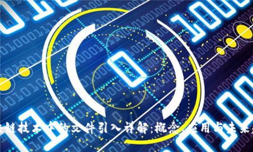 区块链技术中的文件引入详解:概念、应用与未来趋势