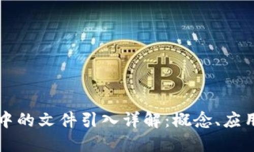 区块链技术中的文件引入详解:概念、应用与未来趋势
