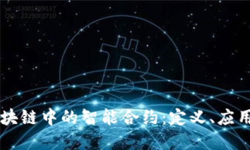 深入理解区块链中的智能合约:定义、应用与未来展望