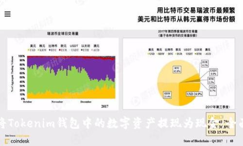 如何将Tokenim钱包中的数字资产提现为现金:全面指南