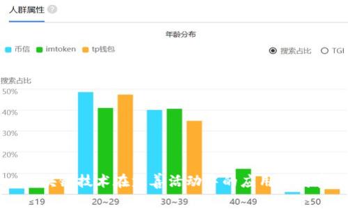 区块链技术在慈善活动中的应用与发展