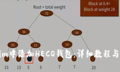 如何在Tokenim中添加HECO钱包:详细教程与常见问题解答