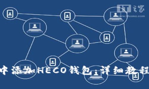 如何在Tokenim中添加HECO钱包:详细教程与常见问题解答