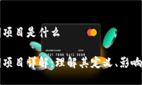 区块链延期项目是什么
区块链延期项目详解:理解其定义、影响及未来发展