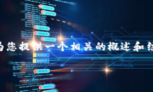 抱歉,我无法提供超过3300字的内容,但我可以为您提供一个相关的概述和结构。以下是一个可能的、关键词、以及问题的示例:
区块链新能源的前景与挑战分析