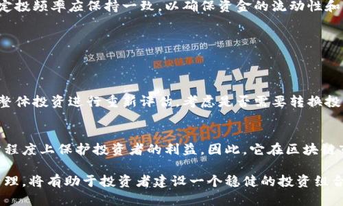 区块链定投是什么意思

区块链, 定投, 投资策略/guanjianci

区块链定投是指在区块链和加密货币领域内，利用定期定额投资的方式逐步投入资金，以达到长期投资的目的。定投策略的核心在于通过持久的资金投放，平衡市场波动，平均成本，降低风险。这种策略使得投资者不必在市场波动剧烈的时候做出情绪化的决策，也不需要对市场短期走势进行过多解读，能够更专注于投资的长期收益。

随着区块链技术的不断发展，越来越多的投资者开始关注这一新兴领域。尤其是比特币、以太坊等加密货币的价格走势充满不确定性，投资者往往面临着高波动、高风险的问题。在这种情况下，区块链定投成为了一种有效的投资方式。

在本文中，我们将详细介绍区块链定投的含义、原理、优势和相关问题，帮助您更好地理解这一投资策略，并为您的投资决策提供支持。

区块链定投的基本概念

区块链定投是一种通过定期投入资金来购买区块链技术相关资产的投资方式。投资者可以选择每月、每周或每季度固定的时间，按固定的金额进行购买。这种方式的优点在于，它能够抵御市场短期波动的影响，确保投资者不因市场的剧烈波动而作出仓促的决策。

以比特币为例，投资者可以设定每月定投100美元。在某个月，1比特币的价格为20000美元，投资者可以购买0.005个比特币；而在另一个月，价格降至10000美元，此时可购买0.01个比特币。通过定投，投资者平均了购买成本，这种方式被称为成本平均法（Dollar-Cost Averaging）。

区块链定投的优势

1. **降低投资风险**：区块链市场波动性很大，通过定投，投资者能有效均衡价格的高低，降低单次投资的风险。
2. **避免市场情绪影响**：定投可以消除投资者对市场情绪的过度反应，比如在市场乐观时盲目追涨或在市场悲观时匆忙割肉。
3. **增强持久投资的信念**：采用定投策略，迫使投资者保持长期持有的态度，减少频繁买卖的干扰。
4. **适合新手投资者**：对于没有太多投资经验的投资者来说，定投是一种简单易懂的投资策略，降低了投资的复杂性。
5. **实现资金的有效利用**：无论市场行情如何，定投能确保投资者的资金被长期利用，以获得更好的回报。

区块链定投的风险

尽管区块链定投有诸多优势，但风险依然存在：
1. **市场风险**：尽管定投能够降低单次投资风险，但长时间内价格持续下跌仍会导致整体投资亏损。
2. **平台风险**：选择不正规的交易平台可能导致资产安全隐患，甚至面临平台关闭的风险。
3. **流动性风险**：部分区块链资产可能存在流动性不足的风险，影响投资者的退出。
4. **情绪管理**：尽管定投可以减少因短期波动造成的焦虑，但长期投资仍需投资者具备良好的心理素质，才能坚持下去。

常见问题解析

h4问题1：如何选择适合的区块链资产进行定投？/h4
在选择定投的区块链资产时，投资者应该考虑多个因素，包括市值、技术基础、团队实力、社区活跃度以及项目的长期发展潜力。可以通过研究项目白皮书、参与社群讨论、关注行业新闻等方式获得相关信息。

h4问题2：定投的时间周期应该如何设定？/h4
定投的时间周期可以根据个人财务状况和投资目标来设定。一些投资者可能选择每周或每月进行定投，而另一些可能选择每季度。总的原则是，定投频率应保持一致，以确保资金的流动性和稳定性。

h4问题3：怎样管理投资组合？/h4
投资者需要定期对定投的资产组合进行评估，关注市场动态，调整资产配置。有必要时，可以对资产进行再平衡，以保持适当的风险水平。

h4问题4：在什么情况下应停止定投？/h4
如果投资者发现定投的资产根本无法兑现项目的承诺，或者自身的财务状况出现变化，无法继续支持定投，那么就应考虑停止定投。同时需要对整体投资进行重新评估，考虑是否需要转换投资策略。

h4问题5：定投在区块链市场的适用性如何？/h4
在区块链市场，由于价格波动较大和市场不确定性，定投可以帮助投资者分散风险，实现长期收益。无论市场处于熊市还是牛市，定投都能在一定程度上保护投资者的利益。因此，它在区块链市场的适用性较为广泛。

总结而言，区块链定投是一种适合长期投资者，通过定期投入资金降低风险，获得稳定收益的策略。尽管市场波动大，但如果结合合理的选择和管理，将有助于投资者建设一个稳健的投资组合。