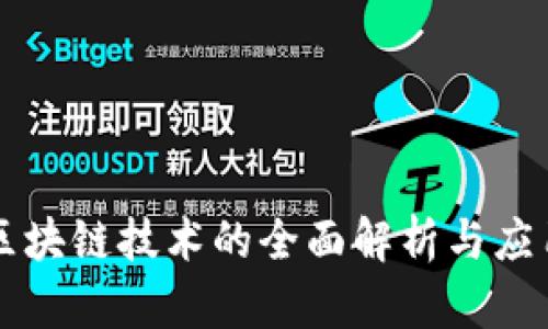 医疗区块链技术的全面解析与应用前景