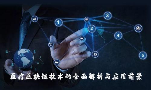 医疗区块链技术的全面解析与应用前景