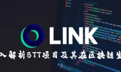 区块链BTT:深入解析BTT项目及其在区块链生态中的重要性