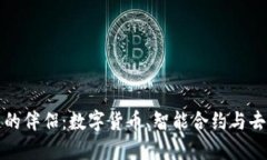 探索区块链的伴侣：数字
