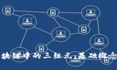 深入理解区块链中的三组