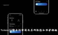 Tokenim安全性分析及其网络