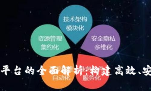 区块链集群管理平台的全面解析:构建高效、安全的区块链网络