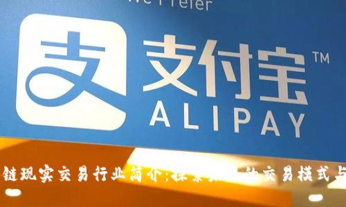 区块链现实交易行业简介:探索未来的交易模式与应用