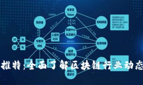 区块链企业推特:全面了解区块链行业动态和企业资讯