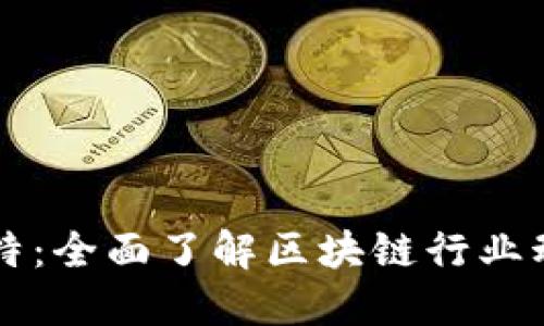 区块链企业推特:全面了解区块链行业动态和企业资讯