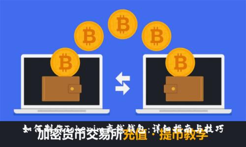 如何制作Tokenim离线钱包:详细指南与技巧