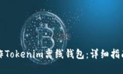 如何制作Tokenim离线钱包：