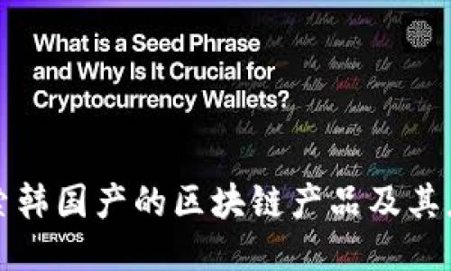 探索韩国产的区块链产品及其应用
