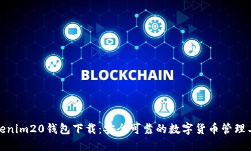 Tokenim20钱包下载:安全可靠的数字货币管理工具