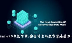 Tokenim20钱包下载：安全可