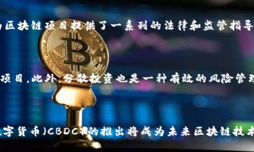   区块链禁令解读：全面解析影响与政策变化 / 

 guanjianci 区块链,禁令解读,政策变化 /guanjianci 

区块链技术自其诞生以来，随着比特币等加密货币的崛起，迅速成为全球争相讨论的话题。然而，各国对于区块链和加密货币的态度并不统一，有些国家积极推动区块链技术的应用与落地，而另一些国家则选择采取禁令措施，限制或禁止相关技术和活动的发展。本文将深入探讨区块链禁令的内容及其带来的影响，并对相关政策变化进行详细分析。

### 什么是区块链禁令？

区块链禁令是指政府或监管机构基于特定原因而对区块链技术、加密货币交易或相关企业采取的一系列限制性措施。这些禁令可能包括全面禁止加密货币的交易、限制区块链技术的开发和应用、对相关企业的监管以及对投资者的保护等。

### 区块链禁令的背后原因

区块链禁令的出台通常基于以下几种原因：

1. **金融安全和稳定**：部分国家担心区块链和加密货币的快速发展可能带来金融系统的风险，如金融泡沫、投机性交易等。

2. **反洗钱和反恐怖融资**：区块链技术的匿名性让部分非法交易更加容易，导致一些国家加强对相关业务的监管，以防止洗钱和恐怖融资活动。

3. **投资者保护**：许多国家担心投资者在加密货币市场中面临诈骗、欺诈等风险，因此出台禁令以保护消费者权益。

4. **缺乏监管框架**：一些国家由于对区块链技术缺乏了解，未能建立起有效的监管框架，因此选择通过禁令来限制其发展。

### 区块链禁令的影响

区块链禁令在执行后，会对行业和市场产生一系列影响，包括：

1. **行业发展受限**：禁令的出台往往会导致相关企业的业务活动受到限制，创新项目难以推进，行业整体发展受到影响。

2. **资本外流**：某些国家的投资者可能因禁令而转向其他国家寻求更友好的环境，造成资本的外流。

3. **技术的创新被抑制**：对区块链技术的禁令将直接影响该技术的创新和应用，甚至可能导致人才的流失。

4. **市场的不确定性**：禁令的出台会造成市场的不稳定，进而引发投资者的恐慌情绪，价格波动加大，增加市场风险。

### 区块链禁令的实施案例

以下是一些实施区块链禁令或限制措施的国家及其具体内容：

1. **中国**：中国政府自2017年以来多次出台措施，禁止ICO（首次代币发行）和在境内交易所交易的加密货币。这一系列措施的出台主要是为了加强对金融市场的监管，遏制金融风险。

2. **印度**：印度曾一度计划对加密货币进行全面禁止，尽管这一措施在法律层面上并未完全实现，但印度央行对加密货币交易的限制给市场带来了很大影响。

3. **土耳其**：土耳其于2021年禁止使用加密货币进行支付，显示出该国认为加密货币在支付体系中可能引发的风险。

### 结论

虽然区块链技术具备广泛的应用前景及潜力，但各国对其态度不一，禁令的出台往往是对行业发展的一种制约。随着全球对区块链技术认识的不断提高，未来可能会有更多国家探索适合其自身发展需求的区块链监管政策。

---

### 相关问题解析

#### 1. 国家为何会出台区块链禁令？

国家出台区块链禁令的动因主要来自于对金融安全、投资者保护、反洗钱等多个方面的考虑。首先，区块链及其背后的加密货币因其高度匿名性和去中心化的特点，可能会为洗钱、诈骗等非法行为提供便利。此外，金融市场的波动性也让监管者担忧，如果不加以控制，可能会导致经济的巨大风险。因此，国家有必要出台禁令来保护公众利益和金融稳定。在传导上，政府会进行市场监管，以确保投资者的资金安全和市场的公正性。

#### 2. 区块链禁令对行业发展的长期影响？

区块链禁令将对行业造成明显的长期影响。首先，行业创新能力将受到严重压制，限制了技术发展的进程。其次，由于缺乏稳定的法律环境，许多投资者将选择退出市场，导致整个行业的资本流入减少，技术人才也可能流失至其他环境更友好的国家。此外，禁令的实施也可能加剧国内市场的分割，各个项目之间的发展动力和资源配置会受到极大影响，形成更加分散的市场格局。在某种程度上，虽然短期内可能会防止不良项目的滋生，但长远来看，禁令将导致市场竞争力的下降。

#### 3. 是否有国家成功实施了适度监管而非全面禁令？

一些国家已经在努力探索在区块链领域的适度监管模式而非全面禁令。例如，新加坡和瑞士都是区块链技术和加密货币监管的领先国家，它们的监管框架保证了技术的合理应用，同时也保护了投资者的权益。新加坡金融管理局（MAS）为区块链项目提供了一系列的法律和监管指导，使得企业能够在合法的框架下运作。同时，瑞士的“加密谷”以其友好的政策吸引了大量区块链初创公司。这种适度监管的方案为其他国家提供了可借鉴的参考，为区块链行业的健康发展打下了坚实的基础。

#### 4. 投资者应该如何应对区块链禁令？

面对区块链禁令，投资者应采取一些应对措施以降低风险。首先，投资者需要时刻关注政策变化，了解国家的监管动态，以便做出及时的调整。其次，应当选择合法、合规的项目进行投资，同时可以进入全球市场挑选相对开放的法律环境的项目。此外，分散投资也是一种有效的风险管理策略，投资者可以考虑通过指数基金或其他金融工具来降低风险，并且分散到不同国家和地区进行投资。最后，提高自身的金融知识储备，提升对新兴技术的理解能力，以便在市场变化时能够迅速调整投资策略。

#### 5. 未来区块链技术的发展趋势如何？

未来区块链技术的发展趋势将受到多重因素的影响，包括政策、技术创新以及市场需求等。而随着全球对区块链行业的认知不断加深，越来越多的国家正在重视区块链技术的研究和应用。例如，许多国家开始探索数字货币的发行，央行数字货币（CBDC）的推出将成为未来区块链技术发展的一个重要方向。此外，跨链技术以及以太坊等智能合约平台的发展也将赋予区块链更广阔的应用场景。尽管存在禁令与监管问题，但在区块链的技术创新和实际应用上的持续投资，未来将必然孕育出更多可持续发展的商业模式。