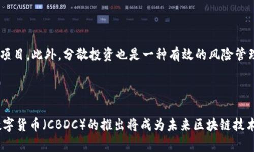   区块链禁令解读：全面解析影响与政策变化 / 

 guanjianci 区块链,禁令解读,政策变化 /guanjianci 

区块链技术自其诞生以来，随着比特币等加密货币的崛起，迅速成为全球争相讨论的话题。然而，各国对于区块链和加密货币的态度并不统一，有些国家积极推动区块链技术的应用与落地，而另一些国家则选择采取禁令措施，限制或禁止相关技术和活动的发展。本文将深入探讨区块链禁令的内容及其带来的影响，并对相关政策变化进行详细分析。

### 什么是区块链禁令？

区块链禁令是指政府或监管机构基于特定原因而对区块链技术、加密货币交易或相关企业采取的一系列限制性措施。这些禁令可能包括全面禁止加密货币的交易、限制区块链技术的开发和应用、对相关企业的监管以及对投资者的保护等。

### 区块链禁令的背后原因

区块链禁令的出台通常基于以下几种原因：

1. **金融安全和稳定**：部分国家担心区块链和加密货币的快速发展可能带来金融系统的风险，如金融泡沫、投机性交易等。

2. **反洗钱和反恐怖融资**：区块链技术的匿名性让部分非法交易更加容易，导致一些国家加强对相关业务的监管，以防止洗钱和恐怖融资活动。

3. **投资者保护**：许多国家担心投资者在加密货币市场中面临诈骗、欺诈等风险，因此出台禁令以保护消费者权益。

4. **缺乏监管框架**：一些国家由于对区块链技术缺乏了解，未能建立起有效的监管框架，因此选择通过禁令来限制其发展。

### 区块链禁令的影响

区块链禁令在执行后，会对行业和市场产生一系列影响，包括：

1. **行业发展受限**：禁令的出台往往会导致相关企业的业务活动受到限制，创新项目难以推进，行业整体发展受到影响。

2. **资本外流**：某些国家的投资者可能因禁令而转向其他国家寻求更友好的环境，造成资本的外流。

3. **技术的创新被抑制**：对区块链技术的禁令将直接影响该技术的创新和应用，甚至可能导致人才的流失。

4. **市场的不确定性**：禁令的出台会造成市场的不稳定，进而引发投资者的恐慌情绪，价格波动加大，增加市场风险。

### 区块链禁令的实施案例

以下是一些实施区块链禁令或限制措施的国家及其具体内容：

1. **中国**：中国政府自2017年以来多次出台措施，禁止ICO（首次代币发行）和在境内交易所交易的加密货币。这一系列措施的出台主要是为了加强对金融市场的监管，遏制金融风险。

2. **印度**：印度曾一度计划对加密货币进行全面禁止，尽管这一措施在法律层面上并未完全实现，但印度央行对加密货币交易的限制给市场带来了很大影响。

3. **土耳其**：土耳其于2021年禁止使用加密货币进行支付，显示出该国认为加密货币在支付体系中可能引发的风险。

### 结论

虽然区块链技术具备广泛的应用前景及潜力，但各国对其态度不一，禁令的出台往往是对行业发展的一种制约。随着全球对区块链技术认识的不断提高，未来可能会有更多国家探索适合其自身发展需求的区块链监管政策。

---

### 相关问题解析

#### 1. 国家为何会出台区块链禁令？

国家出台区块链禁令的动因主要来自于对金融安全、投资者保护、反洗钱等多个方面的考虑。首先，区块链及其背后的加密货币因其高度匿名性和去中心化的特点，可能会为洗钱、诈骗等非法行为提供便利。此外，金融市场的波动性也让监管者担忧，如果不加以控制，可能会导致经济的巨大风险。因此，国家有必要出台禁令来保护公众利益和金融稳定。在传导上，政府会进行市场监管，以确保投资者的资金安全和市场的公正性。

#### 2. 区块链禁令对行业发展的长期影响？

区块链禁令将对行业造成明显的长期影响。首先，行业创新能力将受到严重压制，限制了技术发展的进程。其次，由于缺乏稳定的法律环境，许多投资者将选择退出市场，导致整个行业的资本流入减少，技术人才也可能流失至其他环境更友好的国家。此外，禁令的实施也可能加剧国内市场的分割，各个项目之间的发展动力和资源配置会受到极大影响，形成更加分散的市场格局。在某种程度上，虽然短期内可能会防止不良项目的滋生，但长远来看，禁令将导致市场竞争力的下降。

#### 3. 是否有国家成功实施了适度监管而非全面禁令？

一些国家已经在努力探索在区块链领域的适度监管模式而非全面禁令。例如，新加坡和瑞士都是区块链技术和加密货币监管的领先国家，它们的监管框架保证了技术的合理应用，同时也保护了投资者的权益。新加坡金融管理局（MAS）为区块链项目提供了一系列的法律和监管指导，使得企业能够在合法的框架下运作。同时，瑞士的“加密谷”以其友好的政策吸引了大量区块链初创公司。这种适度监管的方案为其他国家提供了可借鉴的参考，为区块链行业的健康发展打下了坚实的基础。

#### 4. 投资者应该如何应对区块链禁令？

面对区块链禁令，投资者应采取一些应对措施以降低风险。首先，投资者需要时刻关注政策变化，了解国家的监管动态，以便做出及时的调整。其次，应当选择合法、合规的项目进行投资，同时可以进入全球市场挑选相对开放的法律环境的项目。此外，分散投资也是一种有效的风险管理策略，投资者可以考虑通过指数基金或其他金融工具来降低风险，并且分散到不同国家和地区进行投资。最后，提高自身的金融知识储备，提升对新兴技术的理解能力，以便在市场变化时能够迅速调整投资策略。

#### 5. 未来区块链技术的发展趋势如何？

未来区块链技术的发展趋势将受到多重因素的影响，包括政策、技术创新以及市场需求等。而随着全球对区块链行业的认知不断加深，越来越多的国家正在重视区块链技术的研究和应用。例如，许多国家开始探索数字货币的发行，央行数字货币（CBDC）的推出将成为未来区块链技术发展的一个重要方向。此外，跨链技术以及以太坊等智能合约平台的发展也将赋予区块链更广阔的应用场景。尽管存在禁令与监管问题，但在区块链的技术创新和实际应用上的持续投资，未来将必然孕育出更多可持续发展的商业模式。