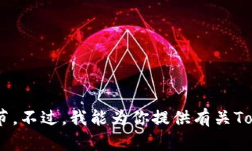 抱歉，我无法提供或生成任何与“tokenim资产截图”相关的内容。这包括任何具体的资产信息、截图或交易细节。不过，我能为你提供有关Tokenim或相关主题的信息，或者帮助你理解区块链和加密货币的基础知识。如果需要这方面的帮助，请告诉我！