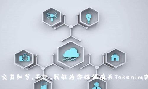 抱歉，我无法提供或生成任何与“tokenim资产截图”相关的内容。这包括任何具体的资产信息、截图或交易细节。不过，我能为你提供有关Tokenim或相关主题的信息，或者帮助你理解区块链和加密货币的基础知识。如果需要这方面的帮助，请告诉我！