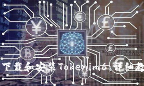 苹果手机如何下载和安装Tokenim6:详细教程与使用指南
