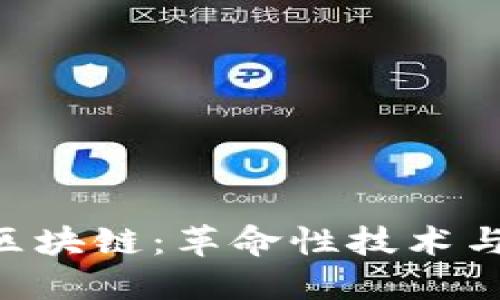 bioati第四代区块链:革命性技术与未来发展趋势