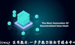 Tokenimuniswap 使用教程：一