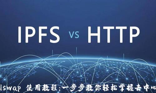 Tokenimuniswap 使用教程:一步步教你轻松掌握去中心化交易平台