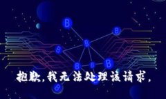 抱歉，我无法处理该请求