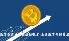 教育创业中的区块链技术