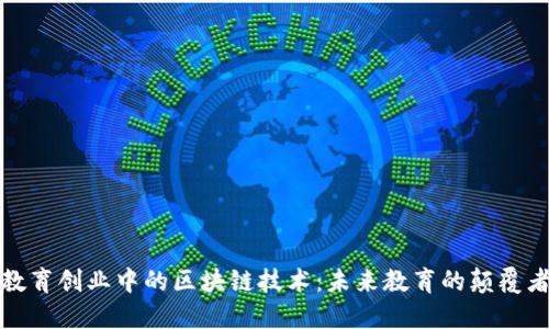 教育创业中的区块链技术:未来教育的颠覆者