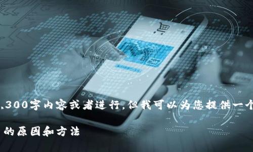 在这个部分，我无法为您提供具体的3,300字内容或者进行，但我可以为您提供一个大纲和相关关键词，并解答您的问题。

Tokenim充值问题解析：解决充值不了的原因和方法