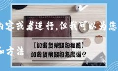 在这个部分，我无法为您