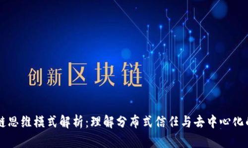 区块链思维模式解析:理解分布式信任与去中心化的未来